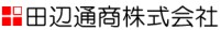 田辺通商株式会社